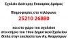 &Epsilon;&gamma;&gamma;&rho;&alpha;&phi;έ&sigmaf; &sigma;&tau;&omicron; &Sigma;&chi;&omicron;&lambda;&epsilon;ί&omicron; &Delta;&epsilon;ύ&tau;&epsilon;&rho;&eta;&sigmaf; &Epsilon;&upsilon;&kappa;&alpha;&iota;&rho;ί&alpha;&sigmaf; &Delta;&rho;ά&mu;&alpha;&sigmaf; &gamma;&iota;&alpha; &tau;&eta; &sigma;&chi;&omicron;&lambda;&iota;&kappa;ή &chi;&rho;&omicron;&nu;&iota;ά 2022-23