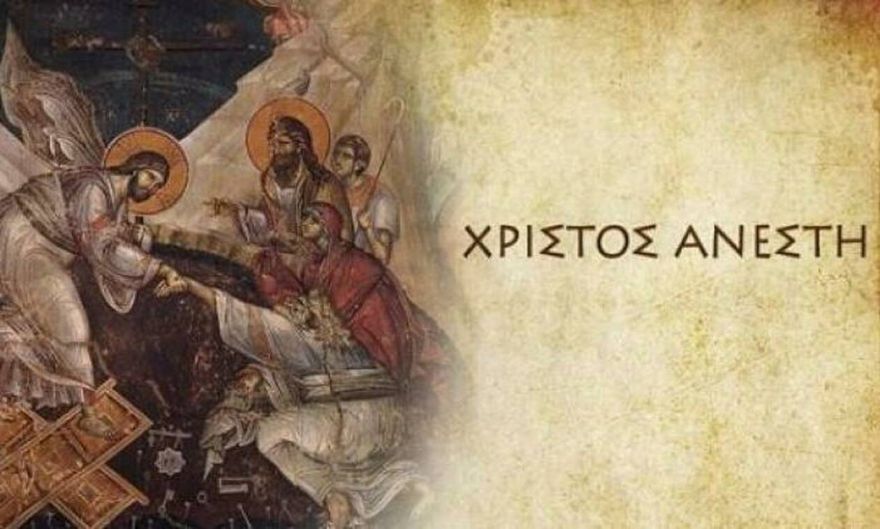&Chi;&rho;&iota;&sigma;&tau;ό&sigmaf; &Alpha;&nu;έ&sigma;&tau;&eta;