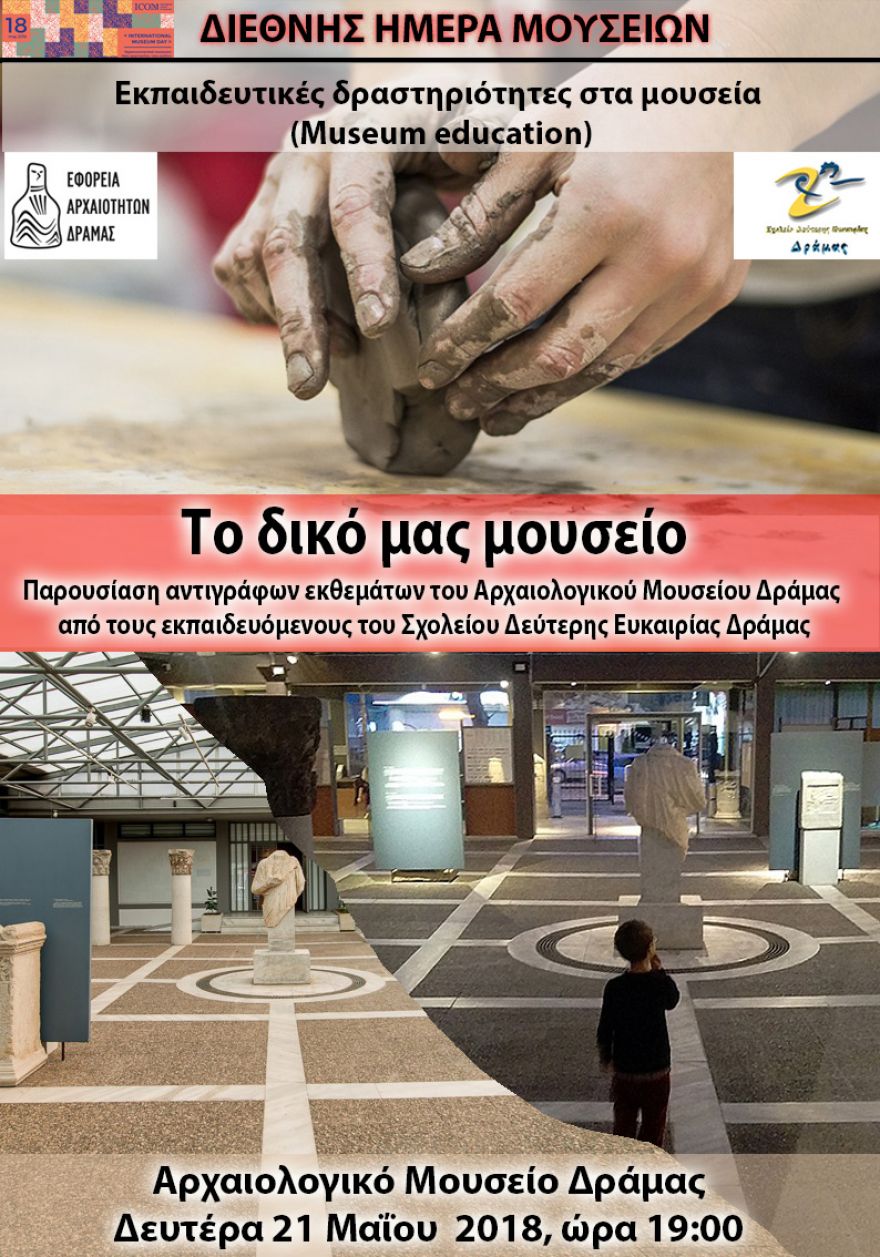 &Sigma;&upsilon;&nu;&epsilon;&rho;&gamma;&alpha;&sigma;ί&alpha; &Sigma;&chi;&omicron;&lambda;&epsilon;ί&omicron;&upsilon; &Delta;&epsilon;ύ&tau;&epsilon;&rho;&eta;&sigmaf; &Epsilon;&upsilon;&kappa;&alpha;&iota;&rho;ί&alpha;&sigmaf; &Delta;&rho;ά&mu;&alpha;&sigmaf; &kappa;&alpha;&iota; &Alpha;&rho;&chi;&alpha;&iota;&omicron;&lambda;&omicron;&gamma;&iota;&kappa;&omicron;ύ &Mu;&omicron;&upsilon;&sigma;&epsilon;ί&omicron;&upsilon; &Delta;&rho;ά&mu;&alpha;&sigmaf;