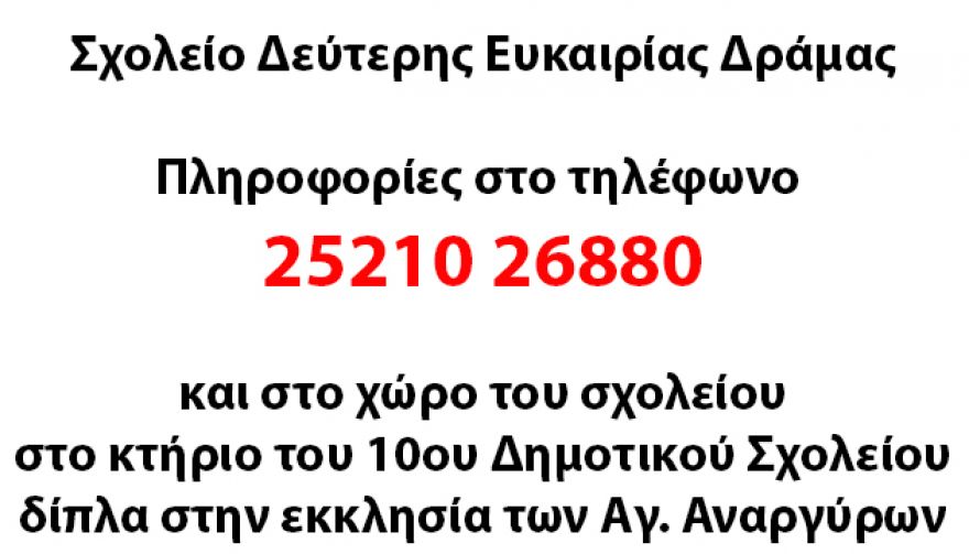 &Epsilon;&gamma;&gamma;&rho;&alpha;&phi;έ&sigmaf; &sigma;&tau;&omicron; &Sigma;&chi;&omicron;&lambda;&epsilon;ί&omicron; &Delta;&epsilon;ύ&tau;&epsilon;&rho;&eta;&sigmaf; &Epsilon;&upsilon;&kappa;&alpha;&iota;&rho;ί&alpha;&sigmaf; &Delta;&rho;ά&mu;&alpha;&sigmaf; &gamma;&iota;&alpha; &tau;&eta; &sigma;&chi;&omicron;&lambda;&iota;&kappa;ή &chi;&rho;&omicron;&nu;&iota;ά 2023-24