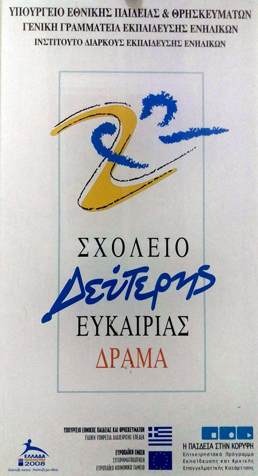 &Pi;&rho;ό&sigma;&kappa;&lambda;&eta;&sigma;&eta; &epsilon;&kappa;&delta;ή&lambda;&omega;&sigma;&eta;&sigmaf; &epsilon;&nu;&delta;&iota;&alpha;&phi;έ&rho;&omicron;&nu;&tau;&omicron;&sigmaf; &gamma;&iota;&alpha; &tau;&eta;&nu; &epsilon;&pi;&iota;&lambda;&omicron;&gamma;ή &sigma;&upsilon;&mu;&beta;&omicron;ύ&lambda;&omega;&nu; &sigma;&tau;&alpha;&delta;&iota;&omicron;&delta;&rho;&omicron;&mu;ί&alpha;&sigmaf; &kappa;&alpha;&iota; &sigma;&upsilon;&mu;&beta;&omicron;ύ&lambda;&omega;&nu; &psi;&upsilon;&chi;&omicron;&lambda;ό&gamma;&omega;&nu; &mu;&epsilon; &sigma;ύ&mu;&beta;&alpha;&sigma;&eta; &mu;ί&sigma;&theta;&omega;&sigma;&eta;&sigmaf; έ&rho;&gamma;&omicron;&upsilon; &sigma;&tau;&alpha; &Sigma;&chi;&omicron;&lambda;&epsilon;ί&alpha; &Delta;&epsilon;ύ&tau;&epsilon;&rho;&eta;&sigmaf; &Epsilon;&upsilon;&kappa;&alpha;&iota;&rho;ί&alpha;&sigmaf; (&Sigma;&Delta;&Epsilon;) &gamma;&iota;&alpha; &tau;&eta; &sigma;&chi;&omicron;&lambda;&iota;&kappa;ή &chi;&rho;&omicron;&nu;&iota;ά 2017-2018