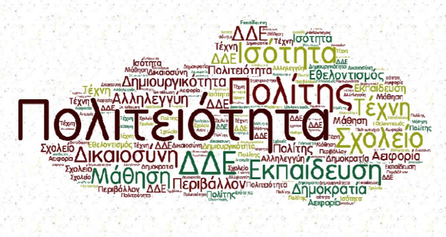 Ημερίδα : «Ενεργός Πολίτης ? Ψηφιακή Πολιτειότητα»